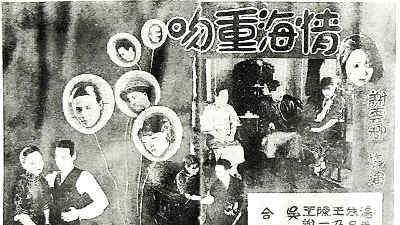 1080P高清（修复版）《情海重吻》1929年经典默片电影