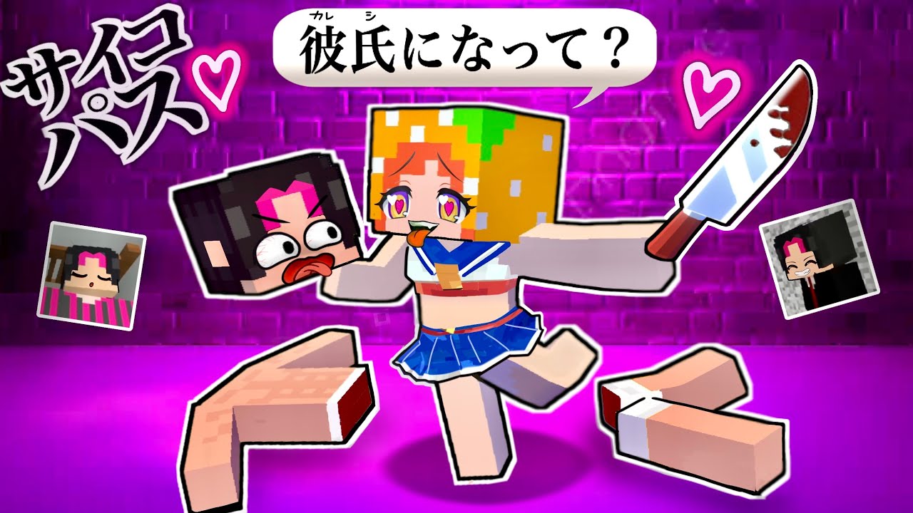 【おかしい女...💔】ヤンデレオタクがマイクラで理想の彼氏を作る(#ぴこみんず)チートアイテムで恋を実らせた女の末路...