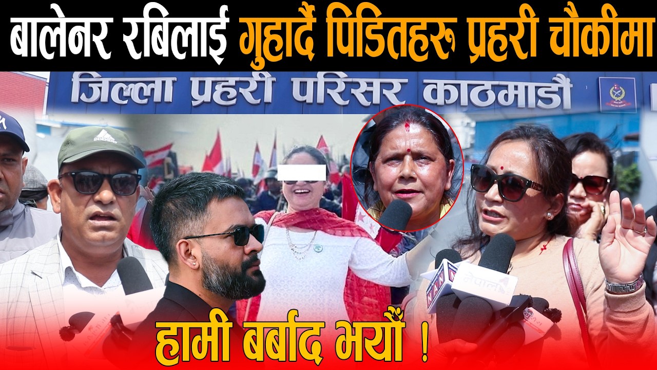 सबैतिर धाएर थाके मिटरब्याज पीडित, अन्तिम गुहार: “बालेन सरकार, न्याय देऊ”, मुद्धा हाल्न पुगे चौकी !