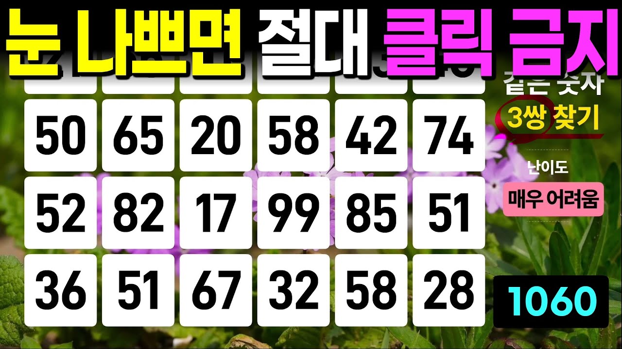 눈 나쁘신 분 절대 클릭 금지 - 같은숫자찾기, 치매예방퀴즈, 치매예방활동, 숫자퀴즈, 숫자찾기, 단어퀴즈, 치매테스트