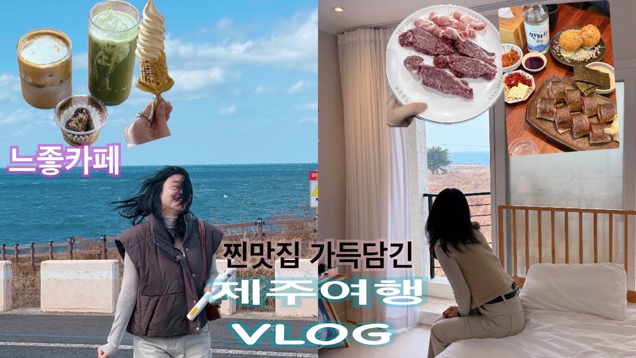 3박4일 제주여행 🌴🌴 | 제주맛집•예쁜카페•가성비감성숙소| 점점,이재모피자,갈치조림,생선구이,해장국맛집 또또또간집 • 맛집가득 제주도 힐링여행🐷