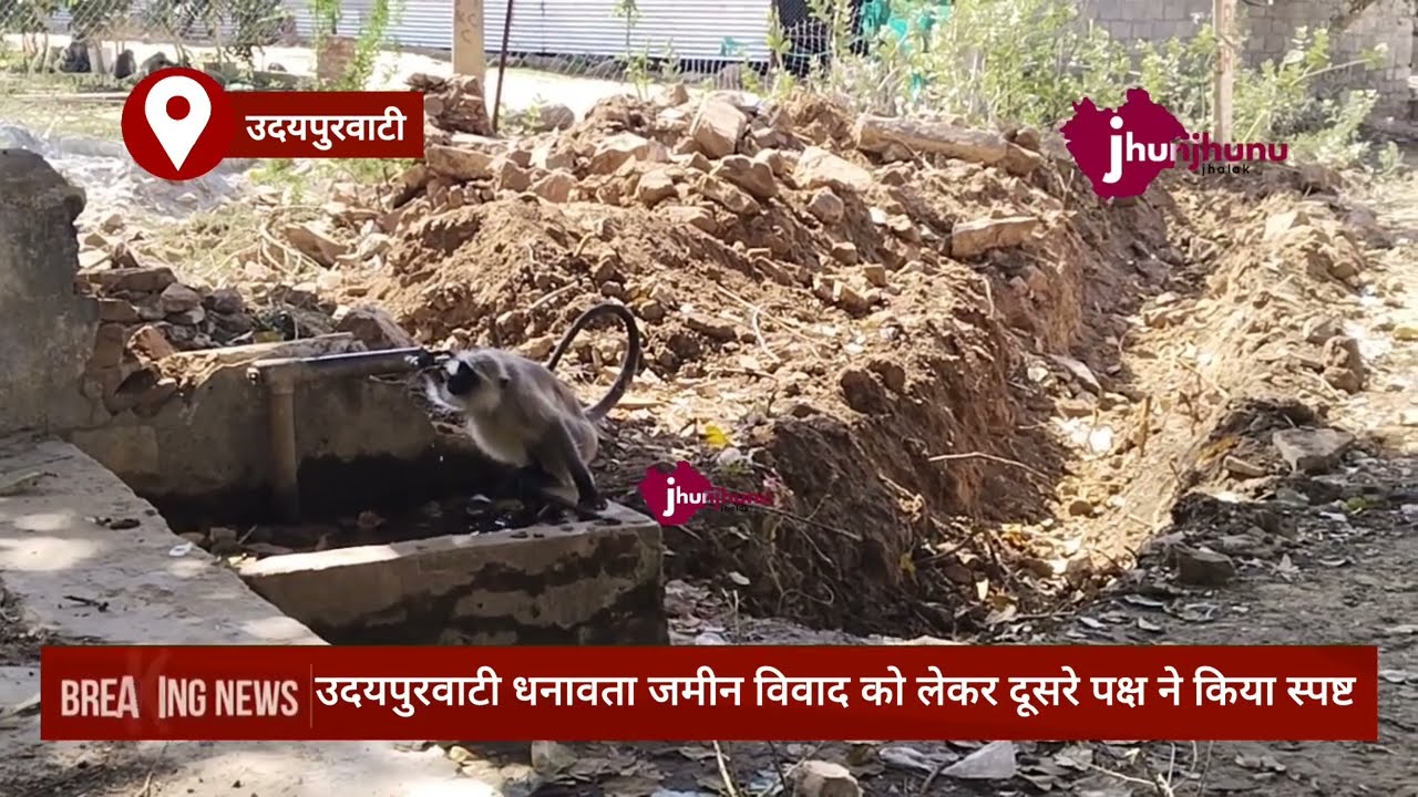 उदयपुरवाटी धनावता में जमीनी विवाद को लेकर पक्ष विपक्ष ने लगाया आरोप udaipurwati news Jhunjhunu 
