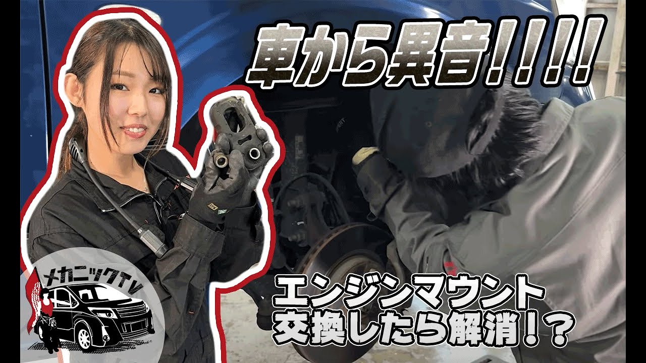 振動の原因はこれ？日産ラフェスタのエンジンマウント交換作業【メカニックTV】