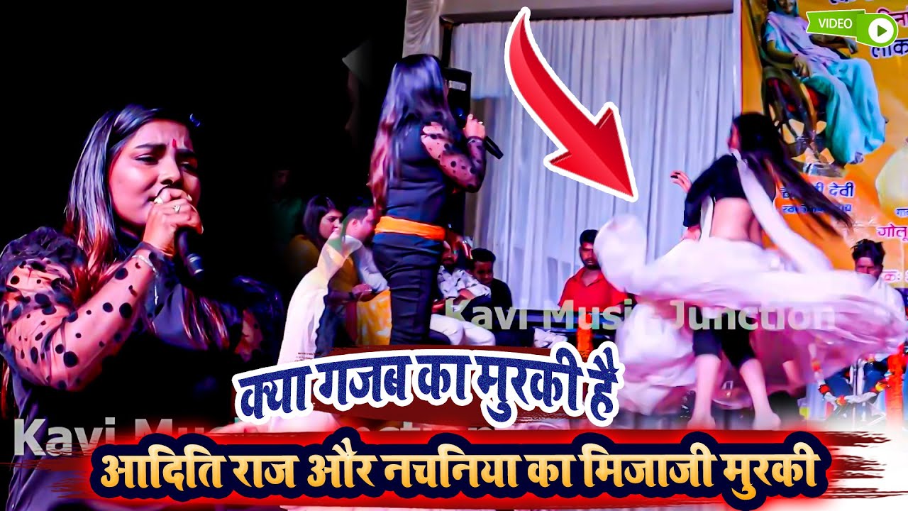 क्या गजब का मुरकी है - आदिति राज और नचनिया का मिजाजी मुरकी - Aditi Raj Ka New Stage Show Video