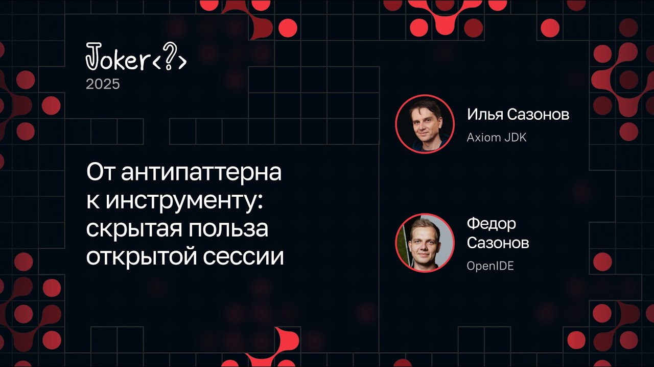 Федор Сазонов, Илья Сазонов — От антипаттерна к инструменту: скрытая польза открытой сессии