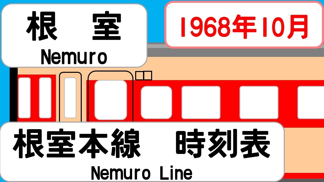 【時刻表新旧比較】1968年10月根室駅　根室本線   JAPAN NEMURO station;  NEMURO LINE  time table 1968