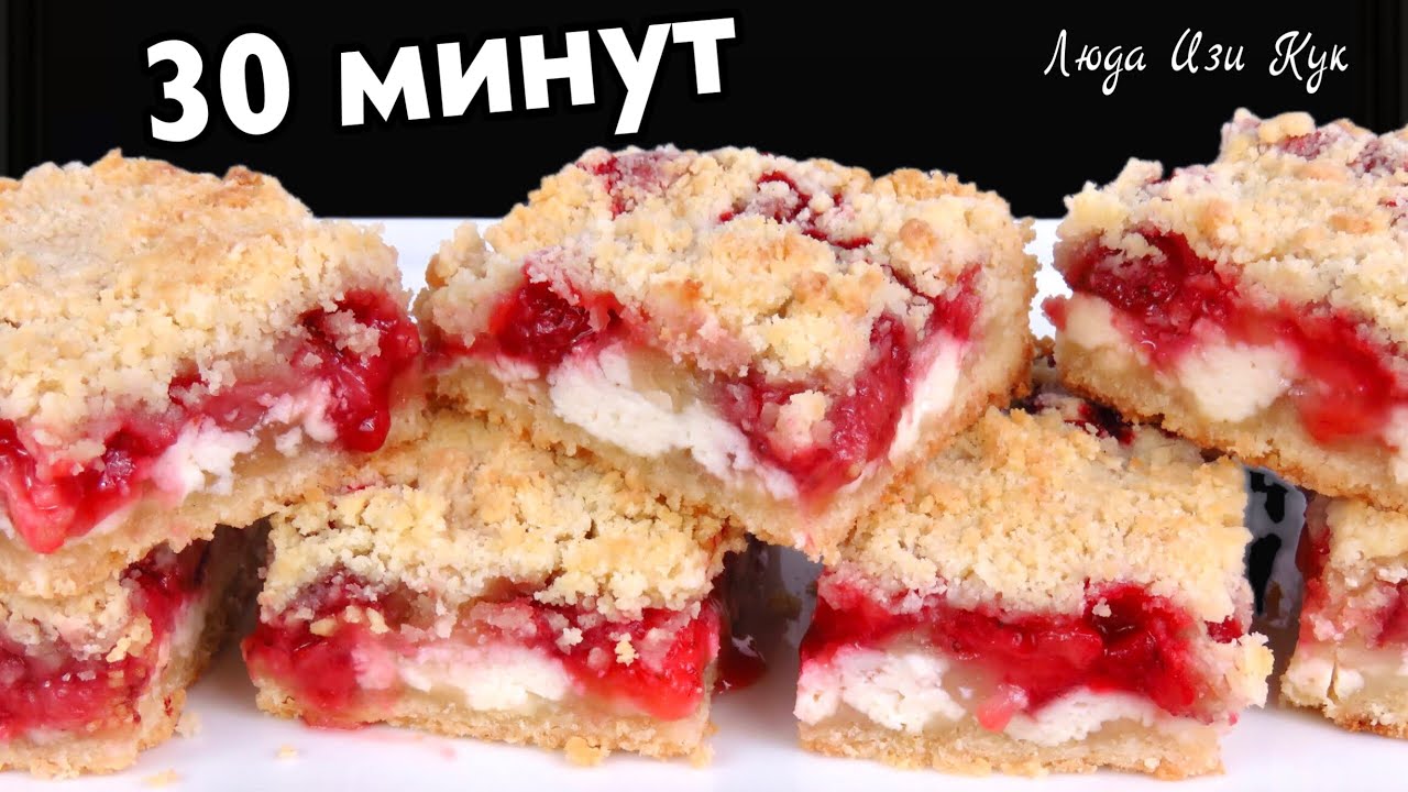 🍰🍓Без яиц! Насыпной песочный пирог с творогом и клубникой за 30 минут быстро и вкусно Люда Изи Кук