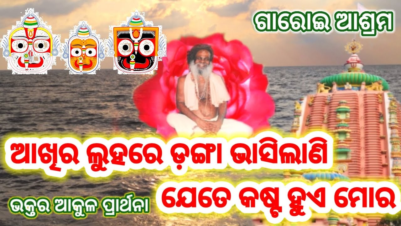ବୁଦ୍ଧିଆ ଭଜନ । ଆଖିର ଲୁହରେ ଡ଼ଙ୍ଗା ଭାସିଲାଣି ଯେତେ କଷ୍ଟ ହୁଏ। ପ୍ରତ୍ୟେକ ୧୦ ଦିନରେ ଗୋଟିଏ ଭଜନ।ସନ୍ଧ୍ୟା ୬ଟା ୩୦ରେ