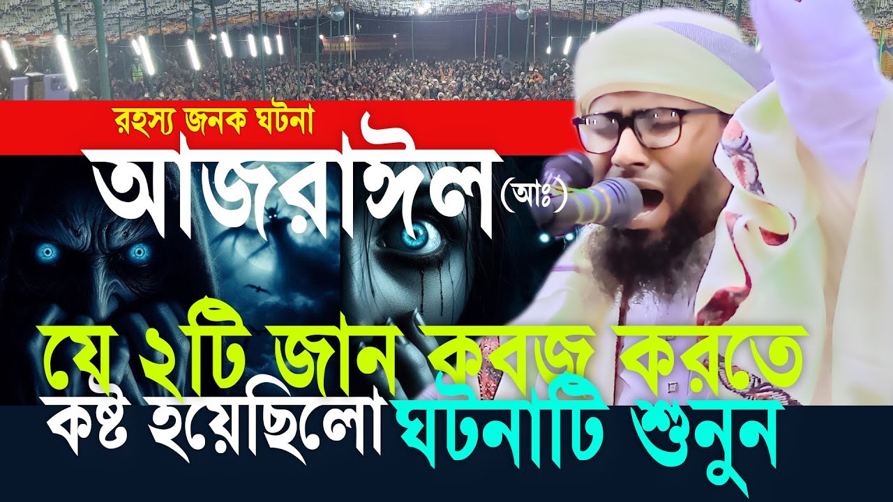 আজরাইল যে মানুষের জান কবজ করতে গিয়ে কান্না করেছিল😢মাওলানা হামিম হোসাইন পিরোজপুরী২০২৬ নতুন ওয়াজ