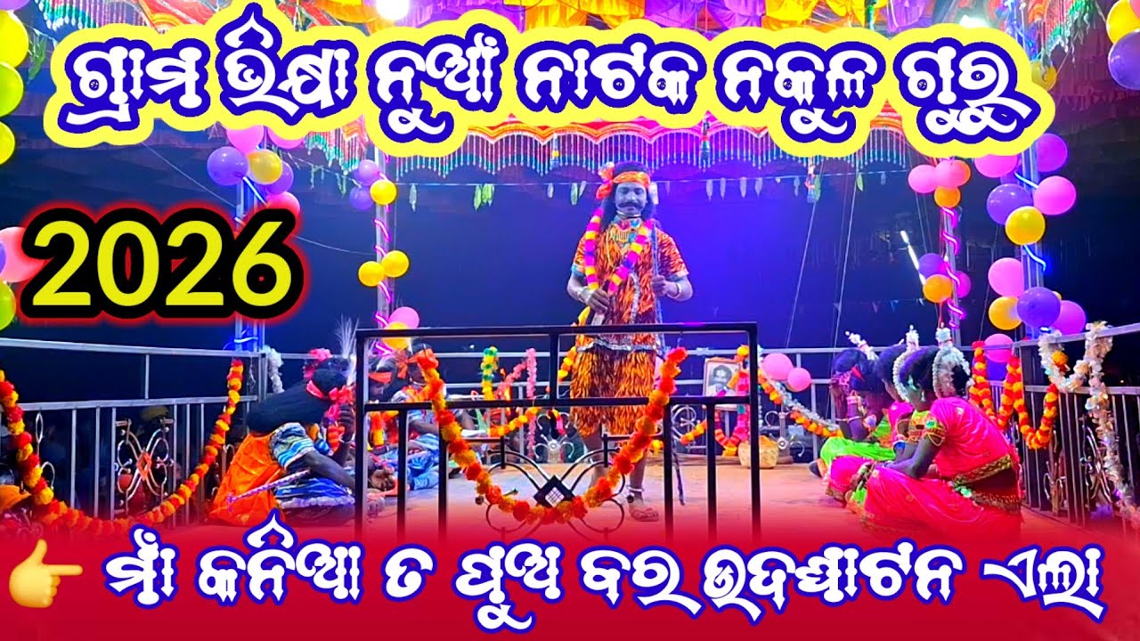 ଗ୍ରାମ ଭିକ୍ଷା ନୁଆଁ ନାଟକ ଶ୍ରାଇ ସ୍ଵର୍ଗତ ଚୈତନ୍ଯ ଗୁଗୁ ଙ୍କ ନକୁଳ ଗୁରୁ ଟଙ୍କ ଗୁରୁ ମାଁ କନିଆ ତା ପୁଅ ବର 