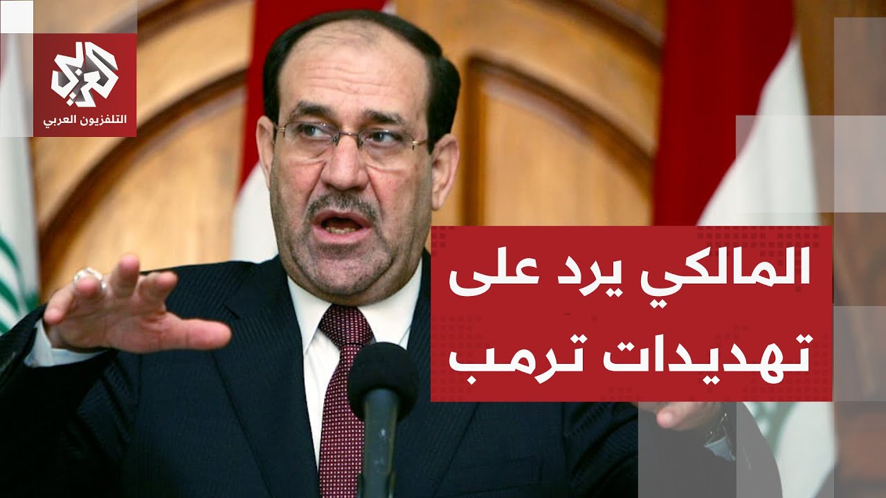 نوري المالكي يتحدى ترمب ويرد على تهديدات للعراق بسبب ترشيحه لرئاسة الوزراء
