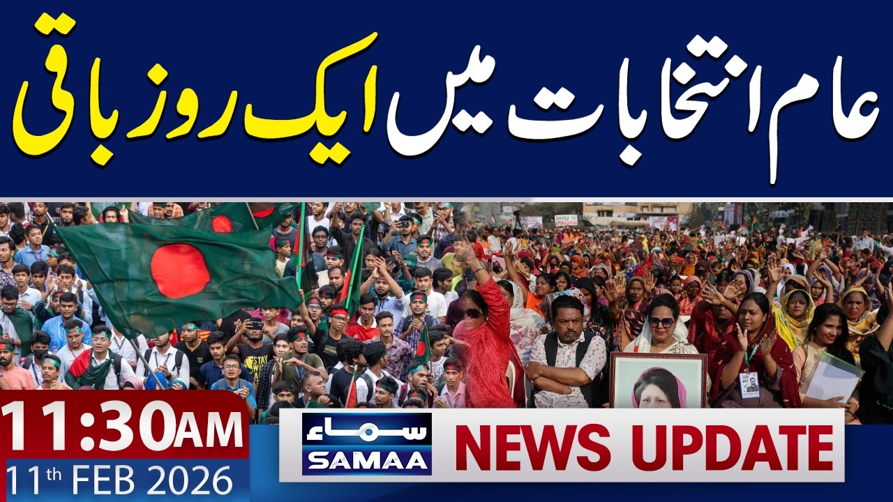 Bangladesh Election 2026 | Latest Update 11:30 AM News Update | 11 FEB 2026 | SAMAA TV
