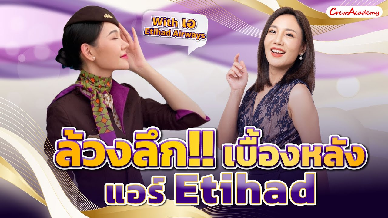 หลังบ้านนางฟ้า EP.14 | ล้วงลึกเบื้องหลังแอร์ Etihad With A Etihad Airways | CrewAcademy