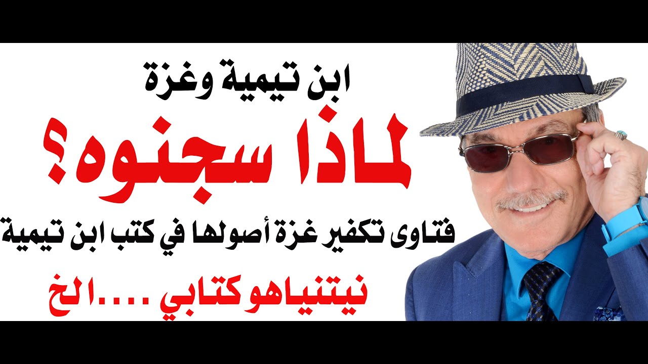 د.أسامة فوزي # 4689 - فتاوى ابن تيمية وتكفير أهل غزة