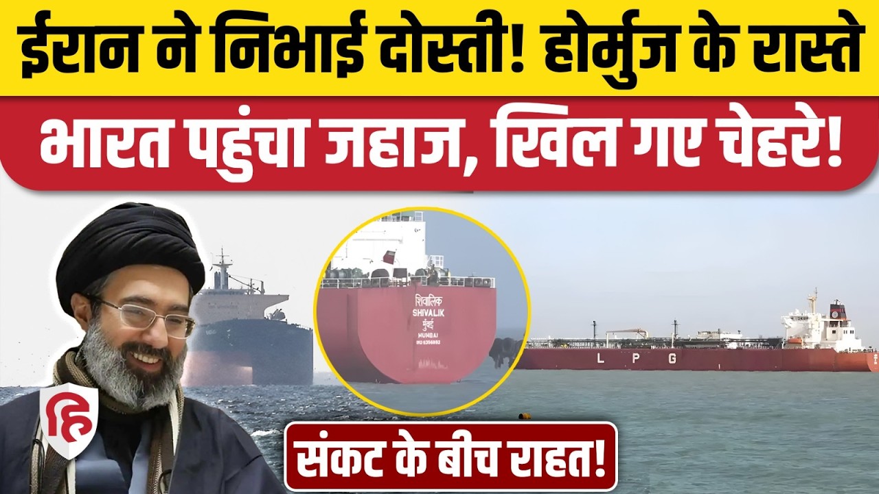 LPG Cylinder Crisis: Strait of Hormuz से होते हुए India पहुंचा Shivalik, बड़ी राहत | Iran War