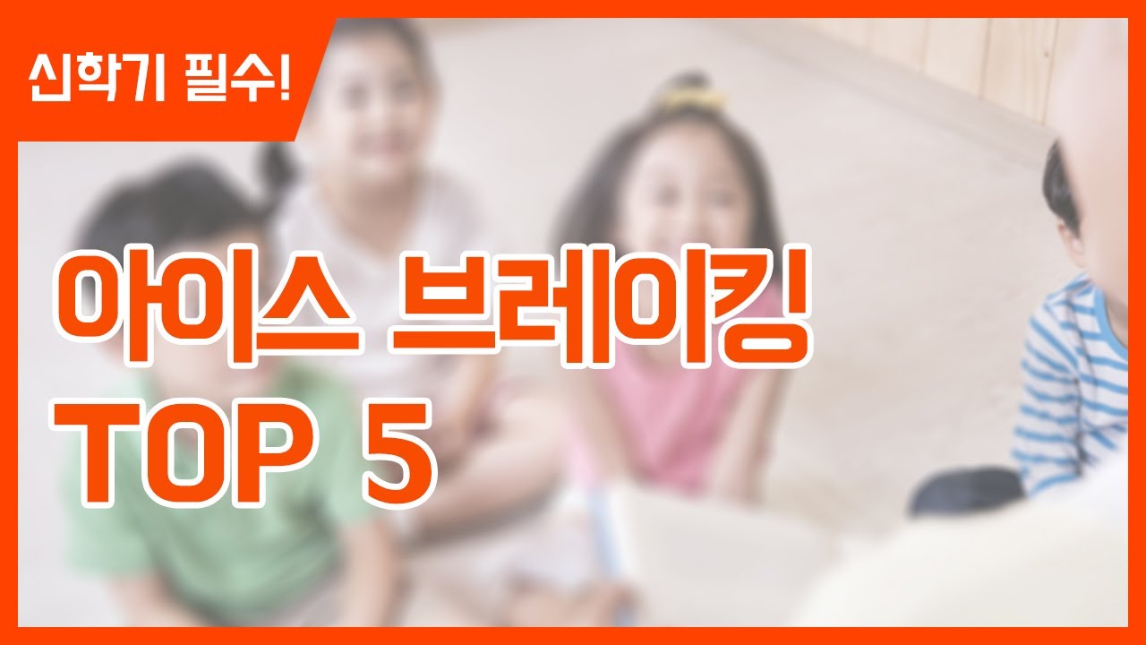 신학기 아이스브레이킹 TOP5 !  영어 수업 첫 시간 꿀팁