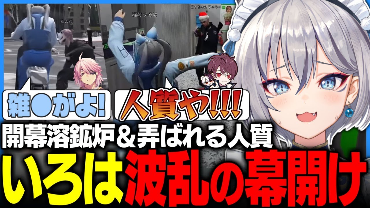 【#MADTOWN】開始早々溶鉱炉!?誤認逮捕と人質イジりで災難な滑り出しのいろは【稲荷いろは/切り抜き】