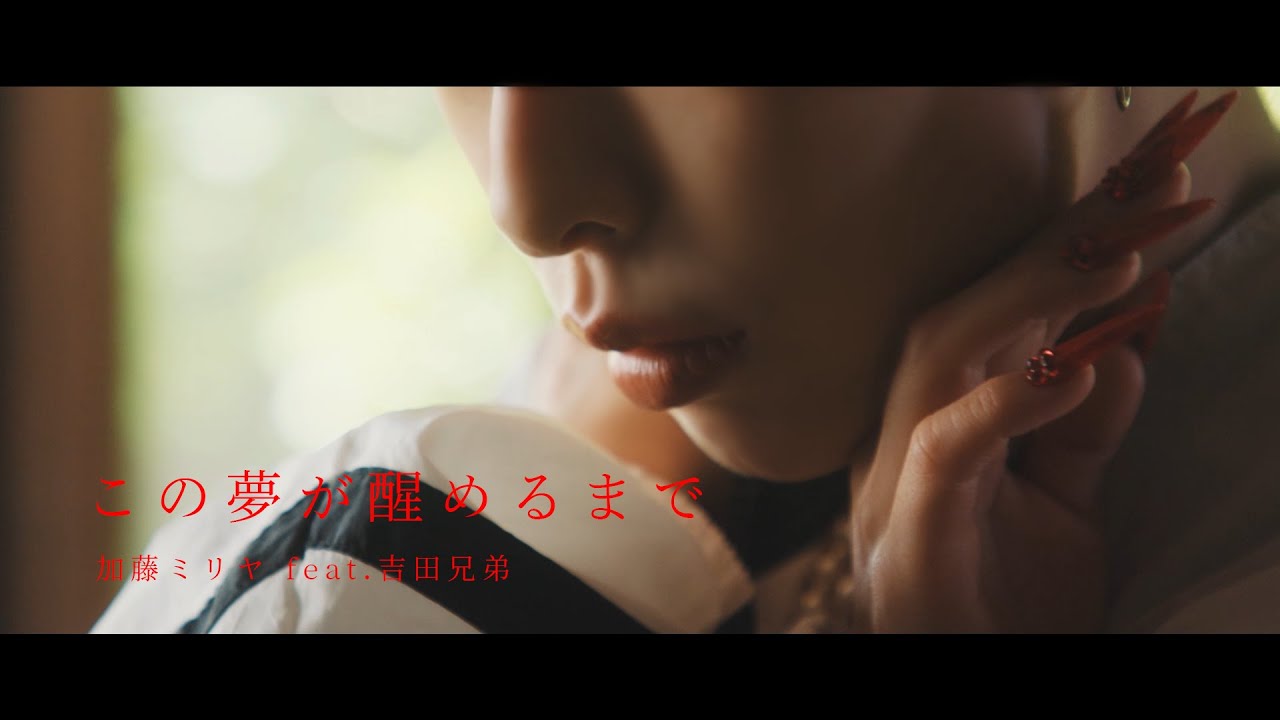 加藤ミリヤ 『この夢が醒めるまで feat.吉田兄弟』