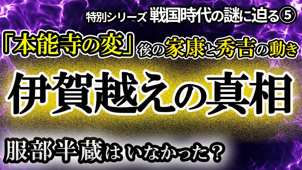 【本能寺の変後の家康の動き】主君伊賀越え！史料と図解で徹底解説！「本能寺の変」後の家康の動きとは　家康と明智光秀の共謀説は濃厚？教科書では教えない、戦国時代の謎の核心に迫る！