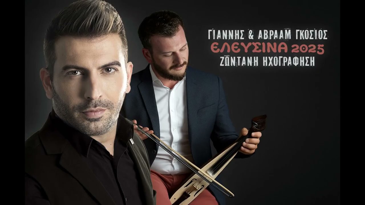Γιάννης Γκόσιος / Ελευσίνα 2025 / 1ο Πρόγραμμα