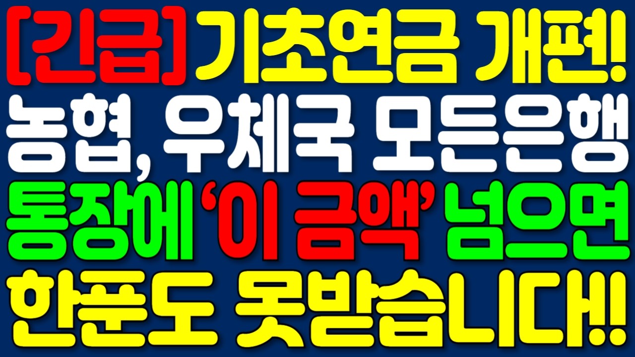2026년 기초연금 개편과 지급기준 변경 65세 이상 기초연금 억울하게 탈락 피하는 방법 | 노후정보 | 오디오북