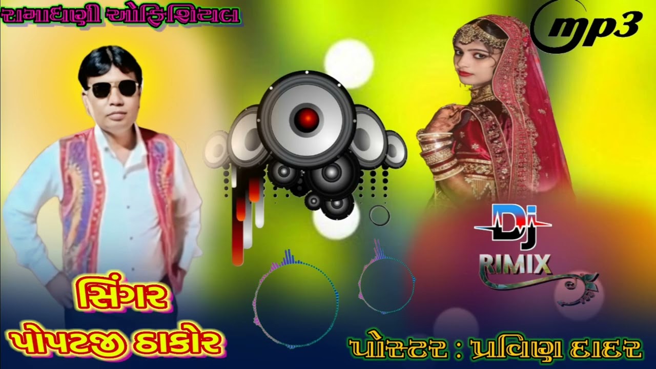 પોપટજી ઠાકોર લગન ગીત // dj rimix // સિંગર પોપટજી ઠાકોર........ ❤️