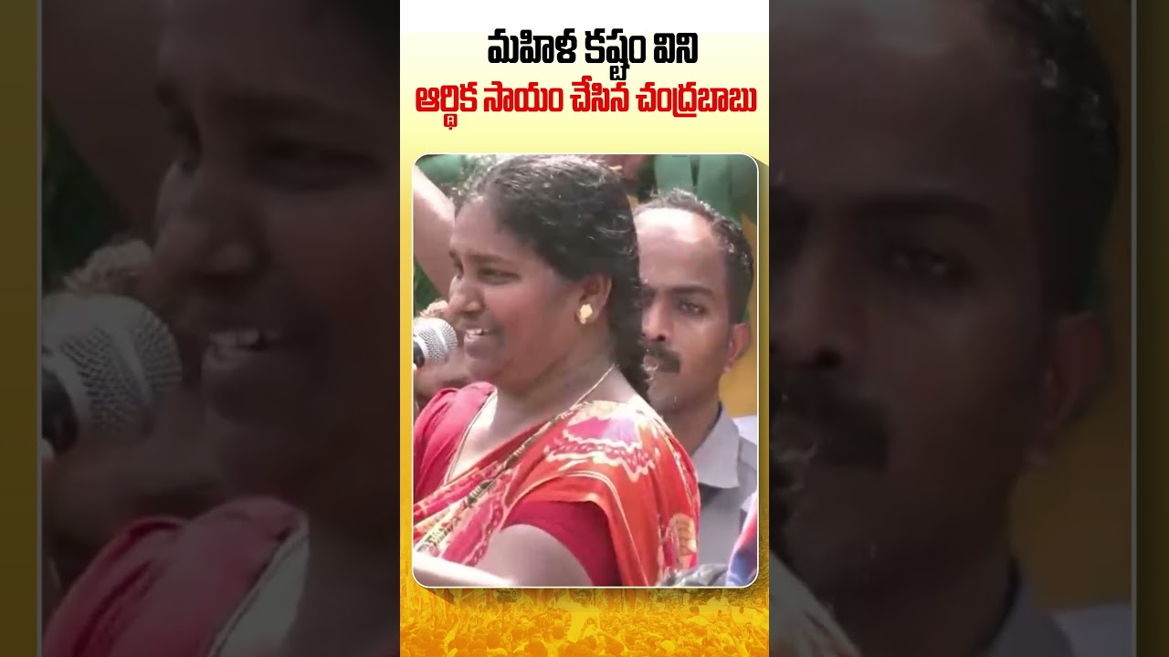 Chandrababu helped a Woman #shorts #shortsfeed #viral #trending #viral #apolitics #ncbn #cbn #tdp