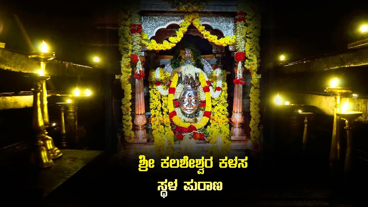 ಶ್ರೀ ಕಲಶೇಶ್ವರ ಕಳಸ ಸ್ಥಳ ಪುರಾಣ Story of Kalasa Kalasheshwara temple | Temples in Karnataka