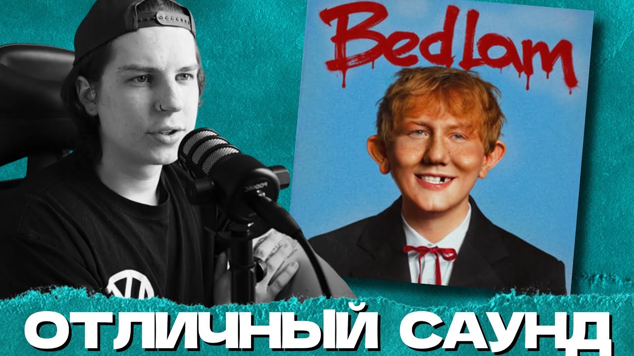 СЕИН СЛУШАЕТ: DK - BEDLAM