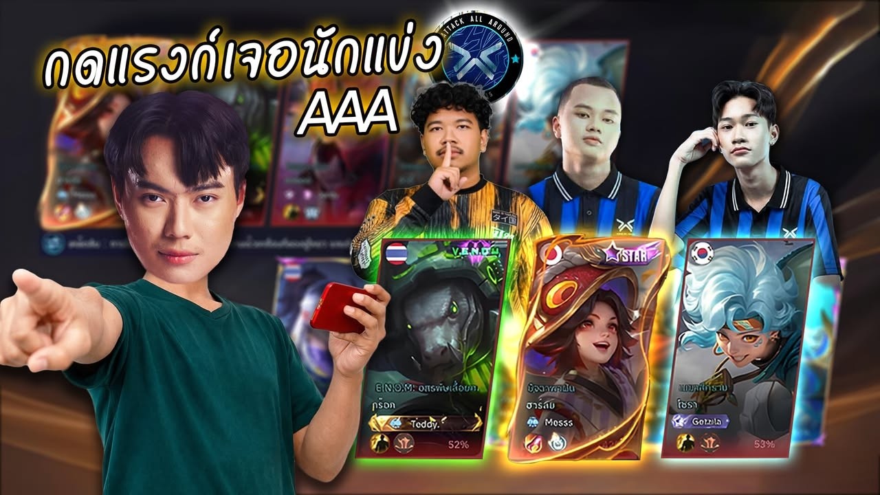 MLBB เมื่อผมกดแรงค์เจอตี้นักแข่งไทย 5 คน !!