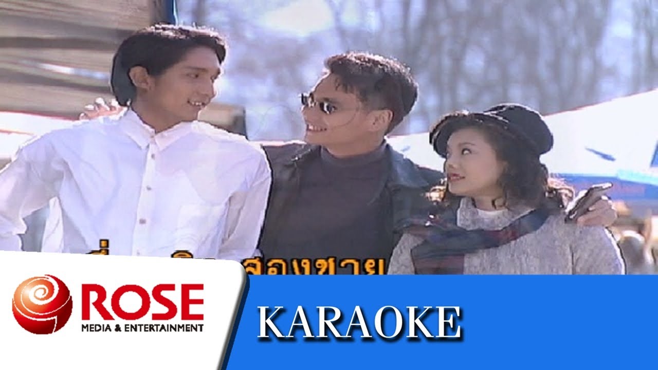 หนึ่งใจสองรัก - ชรัม เทพชัย  (คาราโอเกะซาวด์ดนตรี)