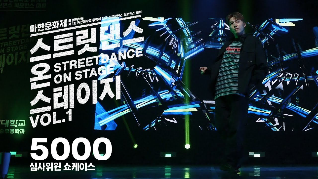 JUDGE SHOW - 5000 [오천] [From. Bitgoeul Dancers]ㅣ스트릿댄스 온 스테이지 VOL.1ㅣ동신대학교 공연예술무용학과
