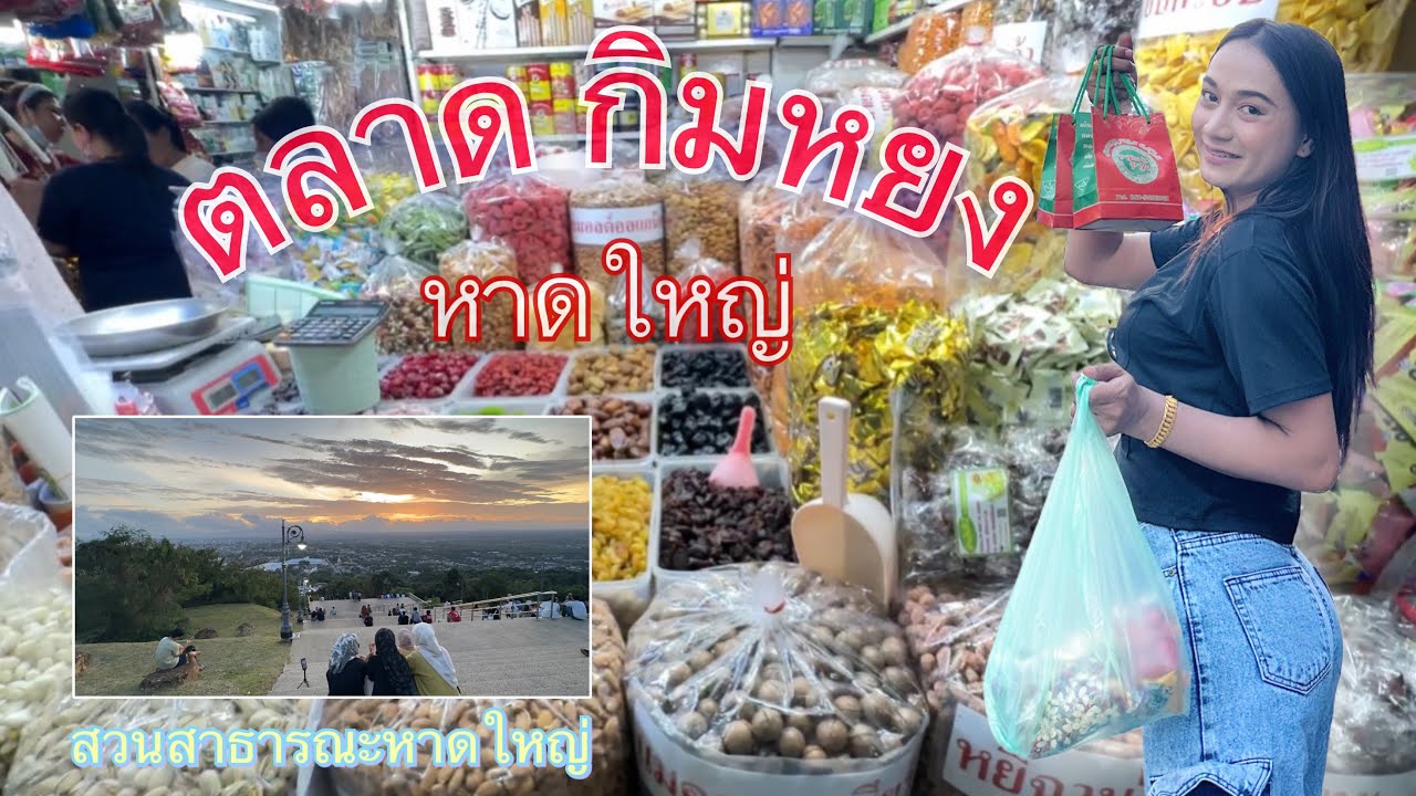 ตลาด กิมหยง  หาดใหญ่    ที่มีชื่อเสียงยาวนาน และ สวนสาธารณะหาดใหญ่  ชมวิวบนเขา