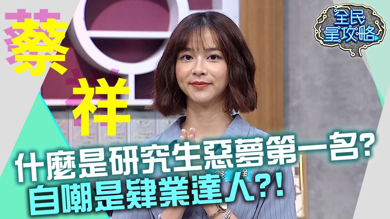 什麼是研究生惡夢第一名？蔡祥自嘲是肄業達人？！20210907 曾國城 蔡祥 Part2 EP510【全民星攻略】