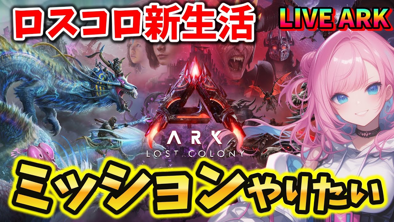 【ASA / Lost Colony】#12 超絶新MAP！ミッションやってみたい！  LIVE配信【ARK: Survival Ascended】