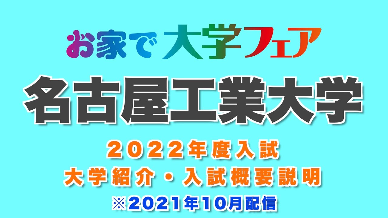 「名古屋工業大学」2022年度大学紹介・入試概要説明