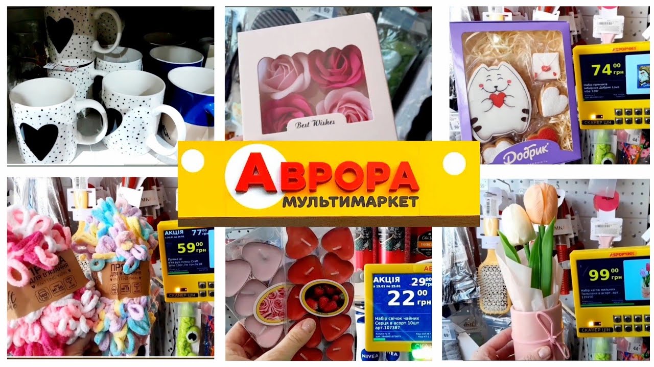 🔔АВРОРА!🔔ЗНИЖКИ ДО 25.01🔥 ДЕНЬ СВЯТОГО ВАЛЕНТИНА ❤️ 