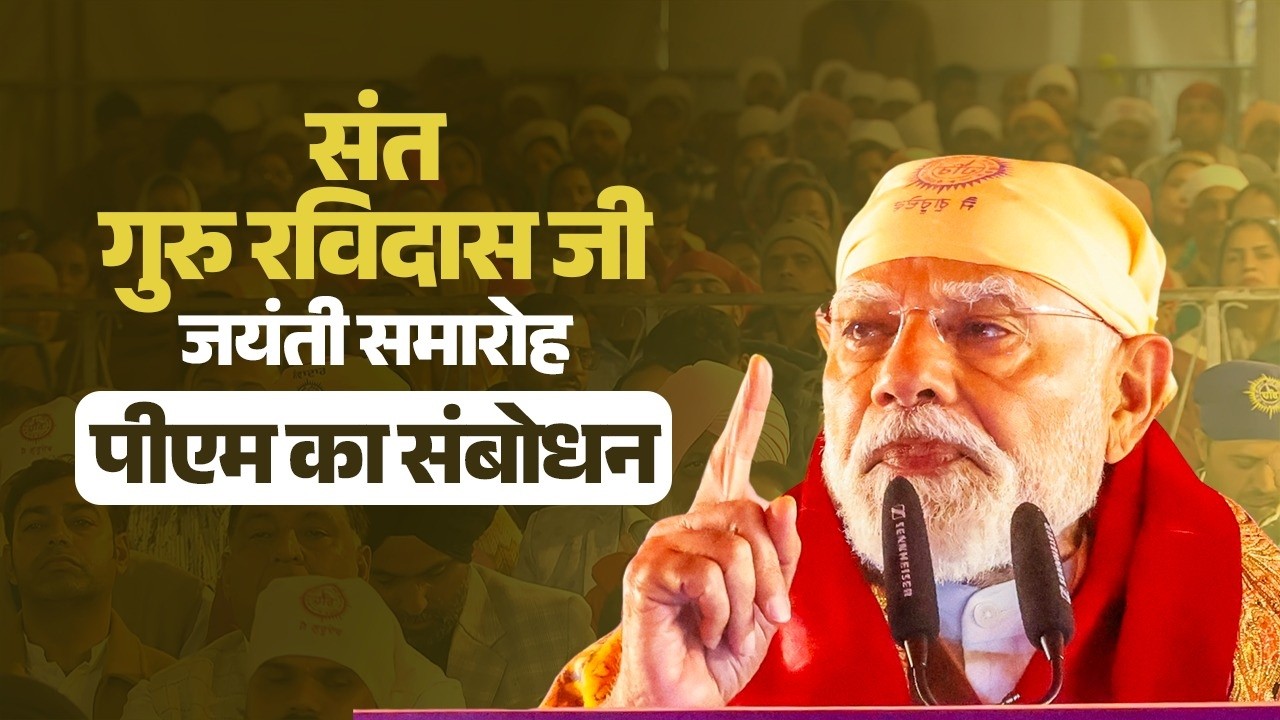 PM Modi’s speech during 649th Jayanti celebration of Sant Ravidass Ji in Jalandhar, Punjab