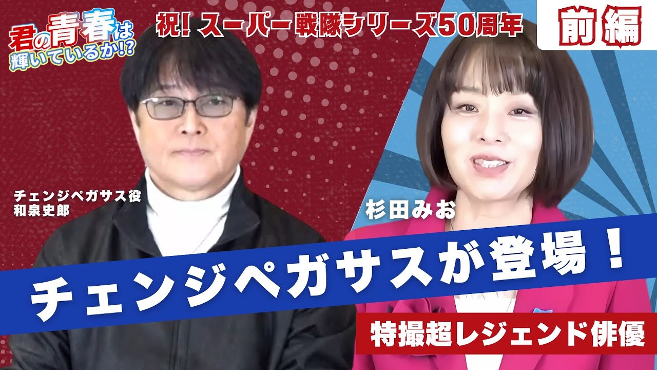 【電撃戦隊チェンジマン】チェンジペガサス役 : 和泉史郎さんと杉田水脈の特撮トーク！【前編】