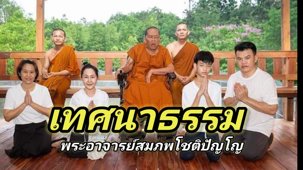 #เทศนาธรรม #หลวงพ่อพระอาจารย์สมภพโชติปัญโญ วัดไตรสิกขา จังหวัดสกลนคร