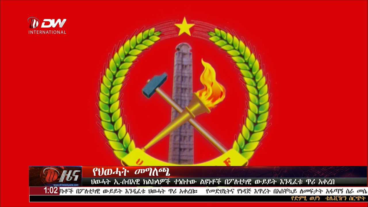 DW International አማርኛ ዜና 01:00 ሰዓት ፣ መጋቢት 07 2018 ዓ/ም\watch Live Streaming