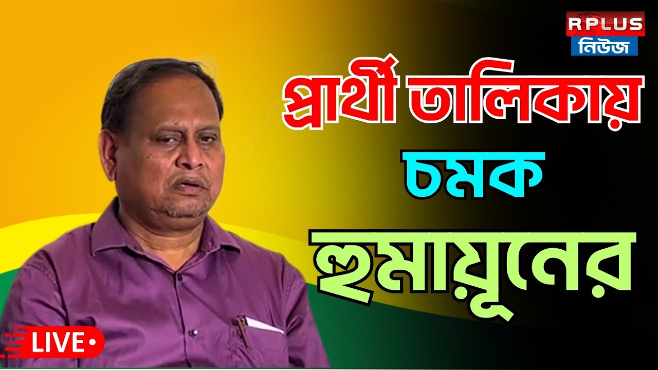 Humayun Kabir_Live : প্রার্থী তালিকায় চমক হুমায়ূন কবিরের | HUMAYUN | AMM JANATA UNNAYAN PARTY |