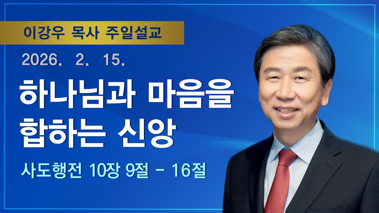 [2026.02.15. 주일설교] 하나님과 마음을 합하는 신앙 (사도행전 10:9-16) / 이강우 목사 / 기쁜소식부산대연교회