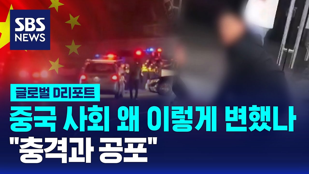 중국 사회 왜 이렇게 변했나&hellip;충격과 공포 / SBS / #D리포트