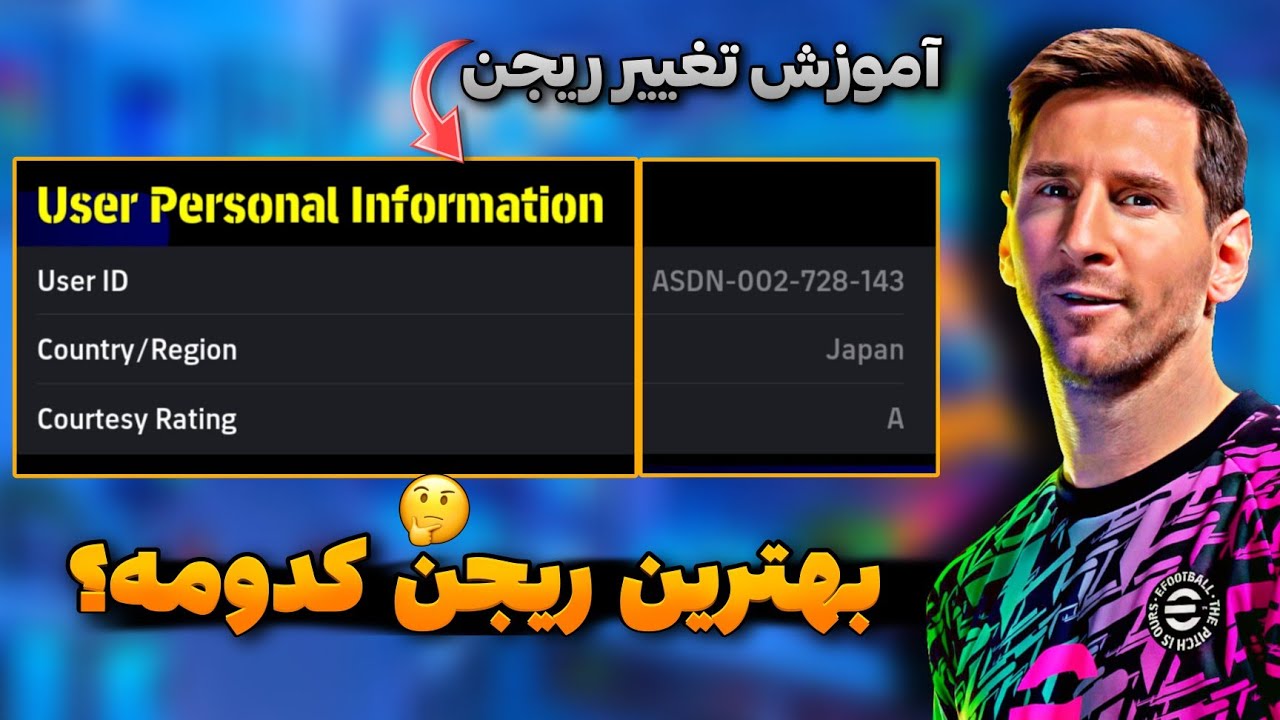 چطوری ریجن اکانت رو تغییر بدیم ؟ بهترین تا بد ترین ریجن های ای فوتبال !