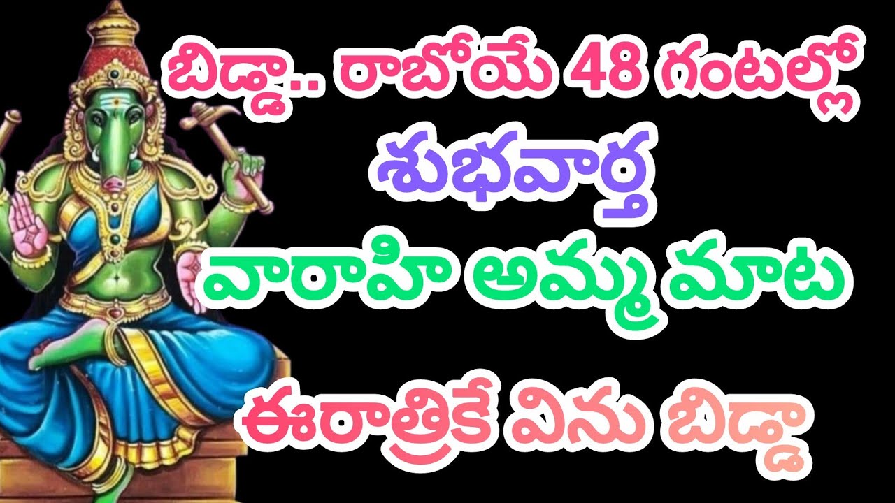 బిడ్డా.. రాబోయే 48 గంటల్లో శుభవార్త వారాహి అమ్మ మాట ఈరాత్రికే విను బిడ్డా