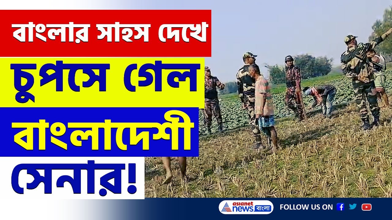 বাংলার সাহস! কাঁটাতারের বেড়া দিয়ে দিল গ্রামবাসীরা, BGB'র বাধা! রক্ষা করতে এল BSF | Mekhliganj