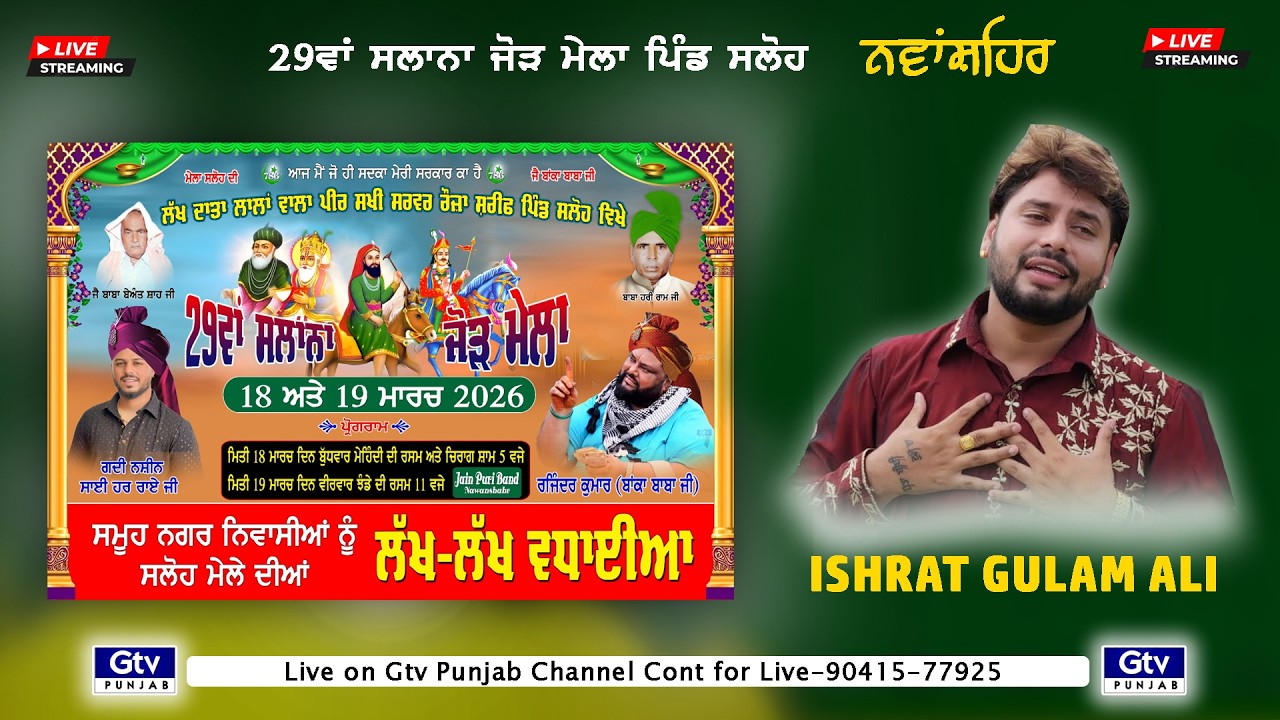 ISHRAT GULAM ALI | MELA SALOH DA |  ਲੱਖ ਦਾਤਾ ਲਾਲਾਂ ਵਾਲਾ ਪੀਰ ਸਖੀ ਸਰਵਰ ਰੋਜ਼ ਸ਼ਰੀਫ | SALOH | NAWANSHAHR