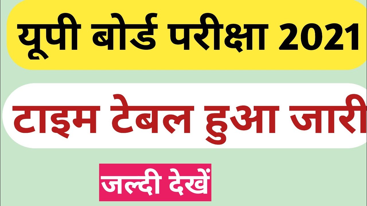 UP board Exam Time Table 2021 to be Announced // यूपी बोर्ड परीक्षा 2021 का टाईम टेबल हुआ जारी