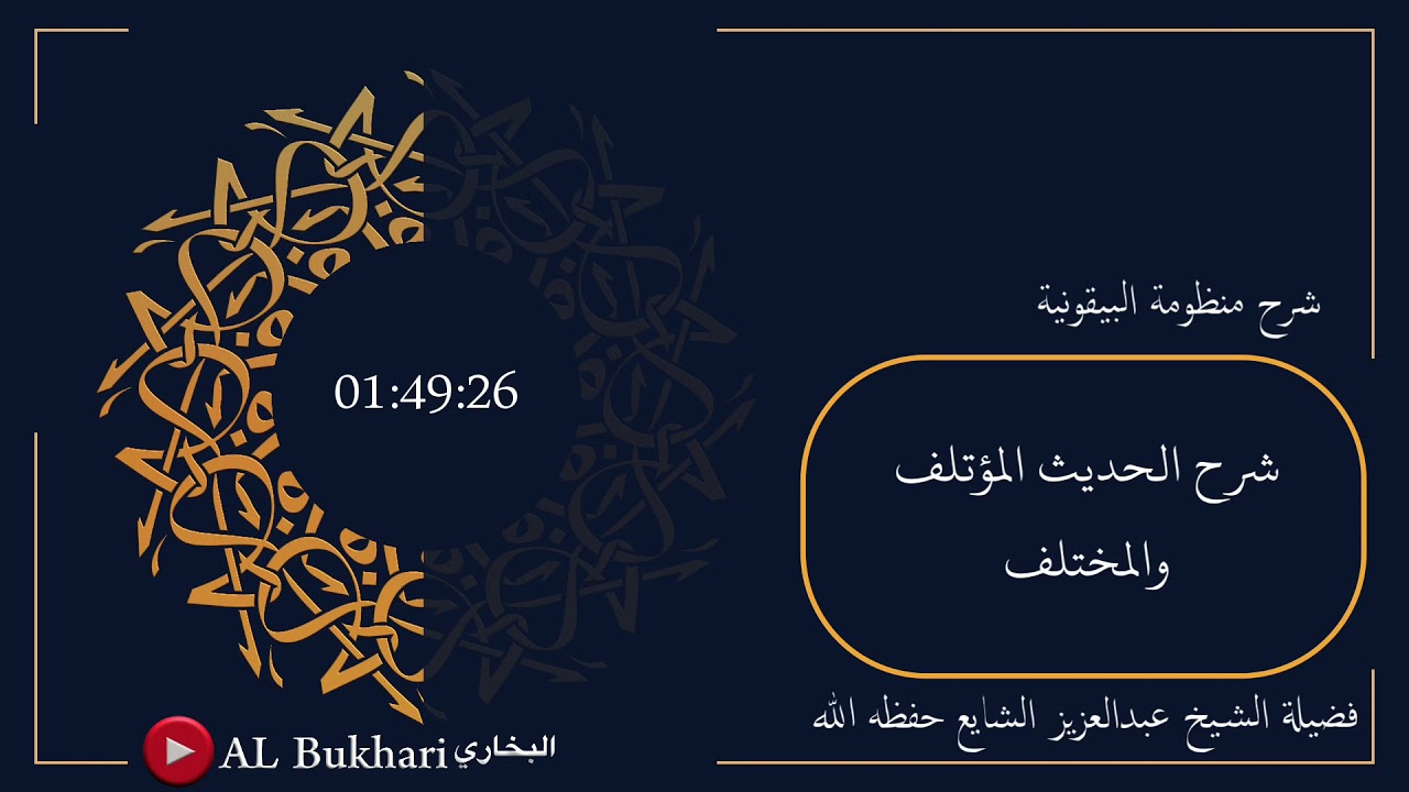 ٢٩- شرح الحديث ( المؤتلف والمختلف ) فضيلة الشيخ عبدالعزيز الشايع حفظه الله